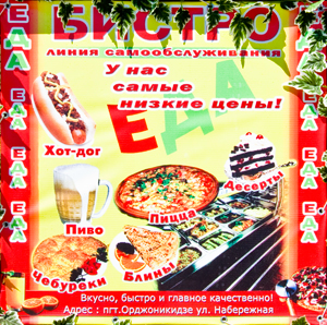 Бистро в поселке Орджоникидзе