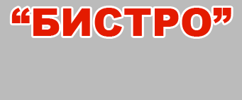 Кафе Бистро, Орджоникидзе