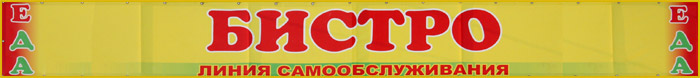 Бистро поселка Орджоникидзе