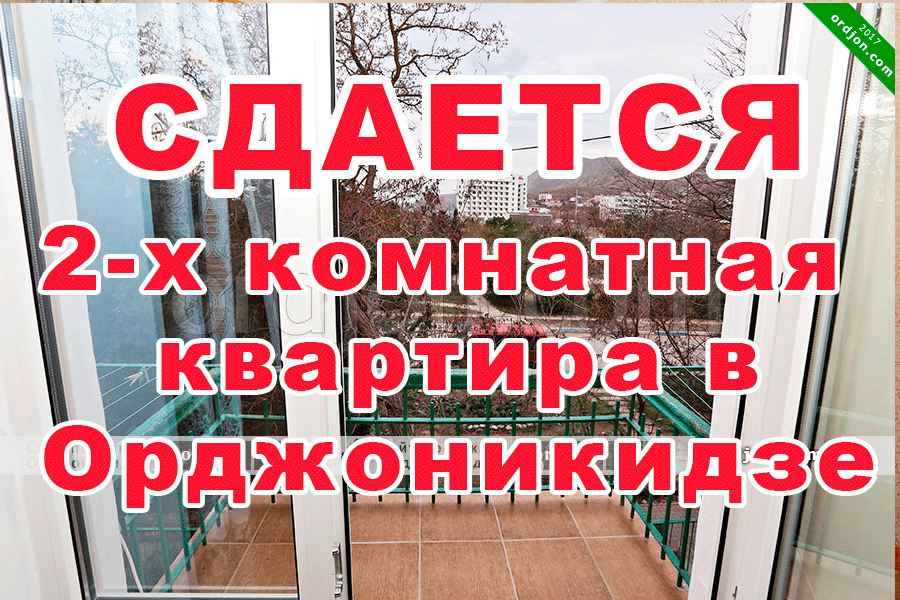 2-х комнатная квартира в Орджоникидзе