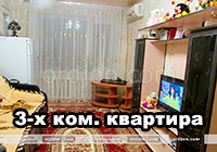 3-х комнатная квартира в Орджоникидзе