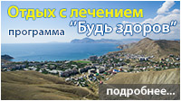 Отдых с лечением Будь здоров в Орджоникидзе - Феодосия