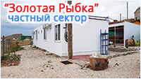 Посмотреть информацию про Частный сектор Золотая рыбка в Орджоникидзе Частный сектор Золотая рыбка - Орджоникидзе