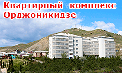 Квартирный комплекс Орджоникидзе