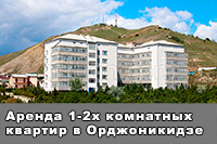 Квартирный комплекс Орджоникидзе