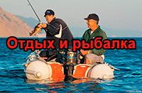 Отдых и рыбалка