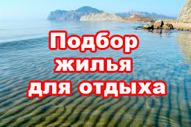 Подбор жилья в Курортном