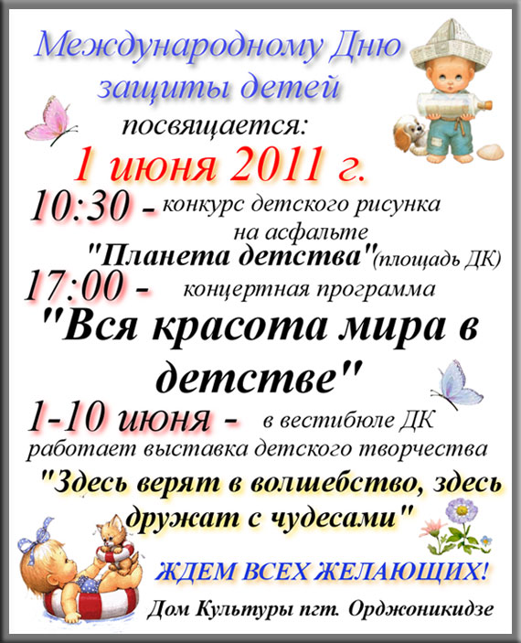 Международный день защиты детей в Орджоникидзе 2011