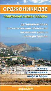 Подробная карта Орджоникидзе, Крым